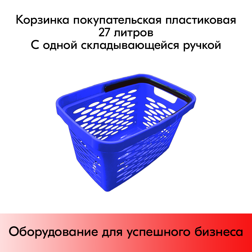 03_Корзина покупательская пластиковая 27л с одной складывающейся ручкой, Синяя