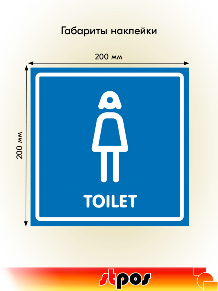02_Наклейка Туалет женский 200х200мм