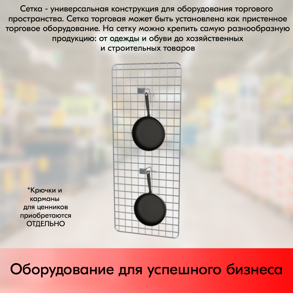 05_Сетка торговая, решетка d8-4 мм,  1000х400мм, Цинк-хром