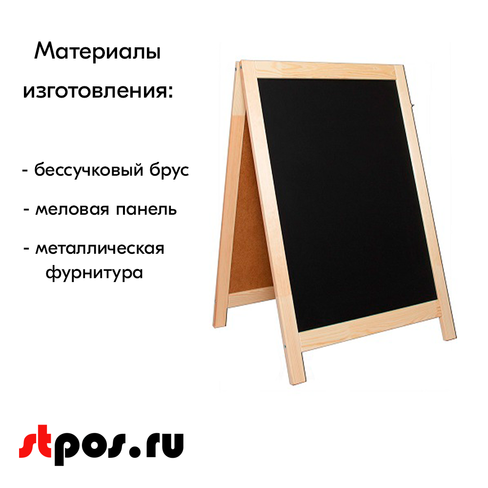 10_Штендер  деревянный, меловой двусторонний 390х550х370мм