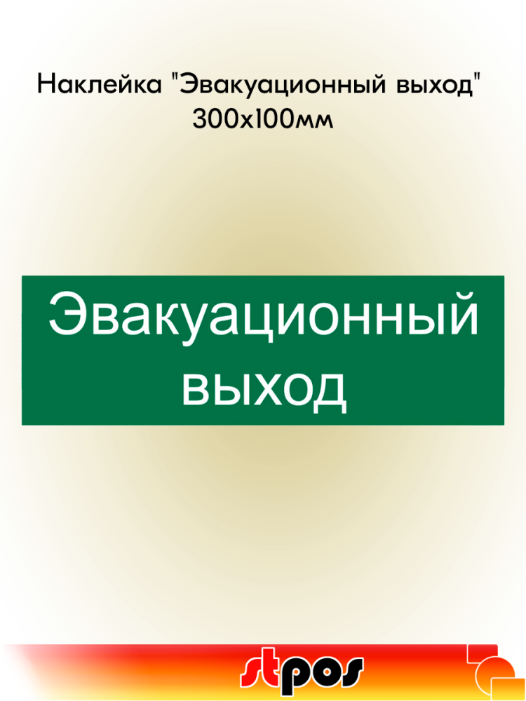 00_Наклейка Эвакуационный выход 300х100мм
