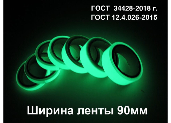 01_Фотолюминесцентная лента по ГОСТ шириной 90 мм