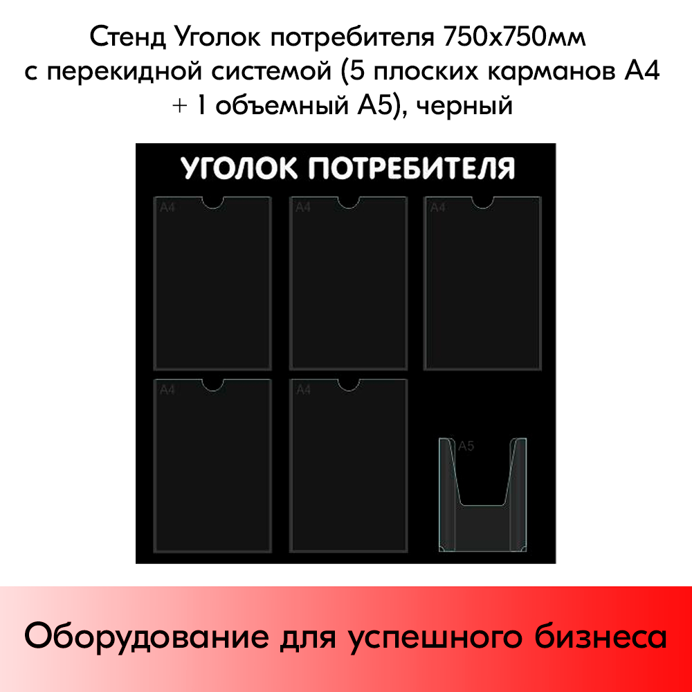 03_Стенд Уголок потребителя 750х750мм, 6 карманов (5 плоских А4,1 объемный А5), черный