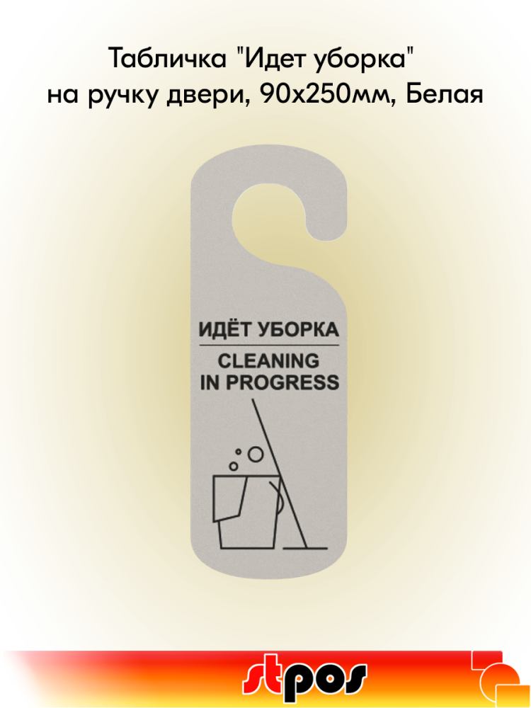 00_Табличка Идет уборка на ручку двери, 90х250мм, Белая