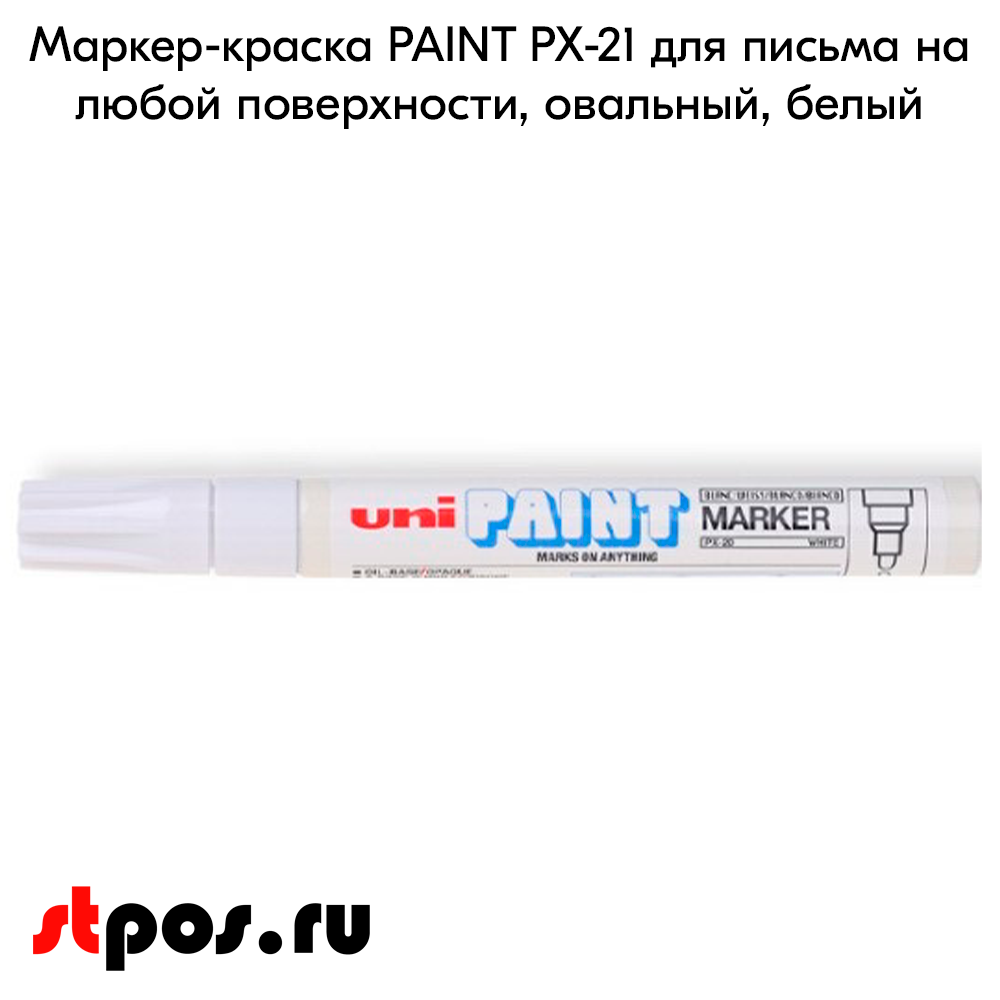 02_Маркер-краска PAINT PX-21 для письма по любой поверхности,толщина линии 0,8-1,2 мм,овальный,БЕЛЫЙ