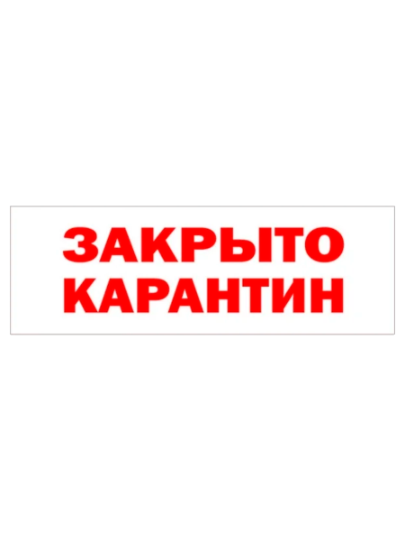 sk_Табличка Карантин на двустороннем скотче  300х100 мм