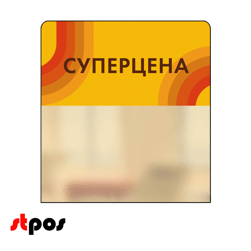 00_Шелфстоппер candy Суперцена желтый тон