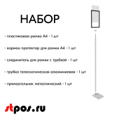 НАБОР Пласт.Рамка ЧЕРНЫЙ  А4 на СЕРОЙ прямоуг.металл.подставке+алюм.трубка(600-900мм)+Держатель