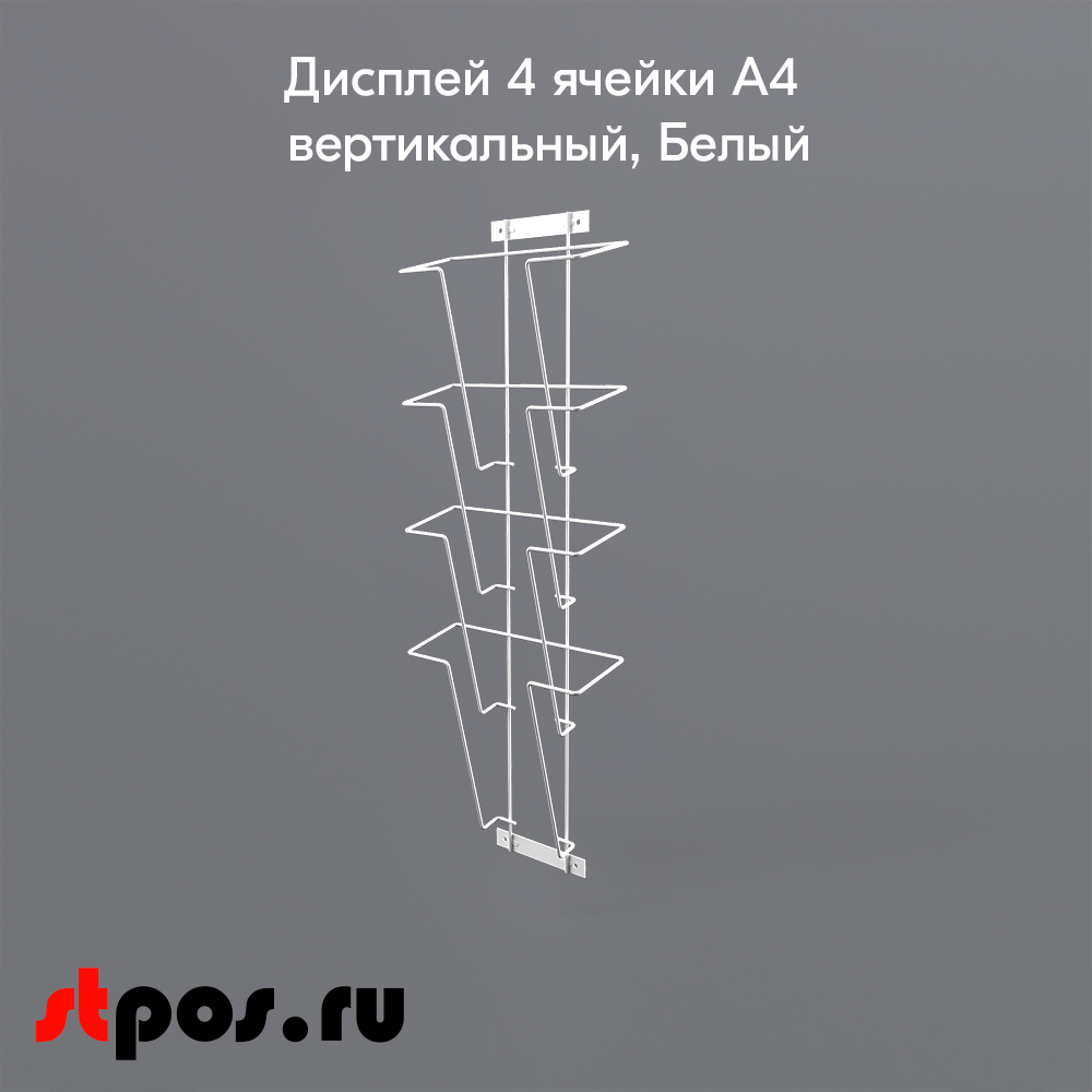 02_Дисплей 4 ячейки А4 вертикальный, RAL9016, Белый