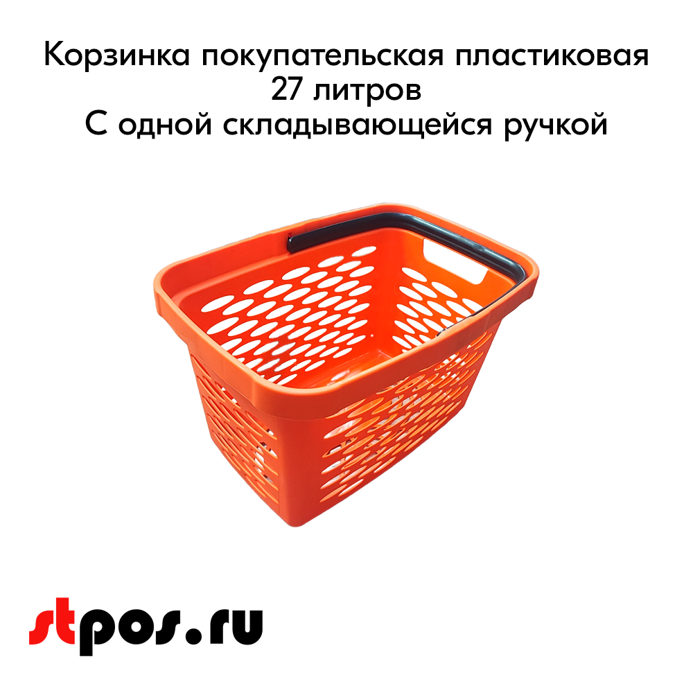 02_Корзина покупательская пластиковая 27л с одной складывающейся ручкой, Оранжевая