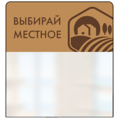 Шелфстоппер STPOS simple из ПЭТ 0,3мм в ценникодержатель, 70х75 мм "Выбирай местное", крафт