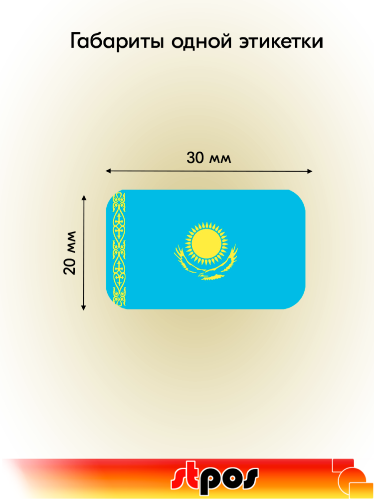 01_Рулон этикетки самоклеящиеся, Флаг Казахстана, 30х20мм, 250шт в рулоне