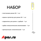 НАБОР Пласт.Рамка ЖЕЛТАЯ А4 на СЕРОЙ прямоуг.металл.подставке+алюм.трубка(1100-1400мм)+Держатель