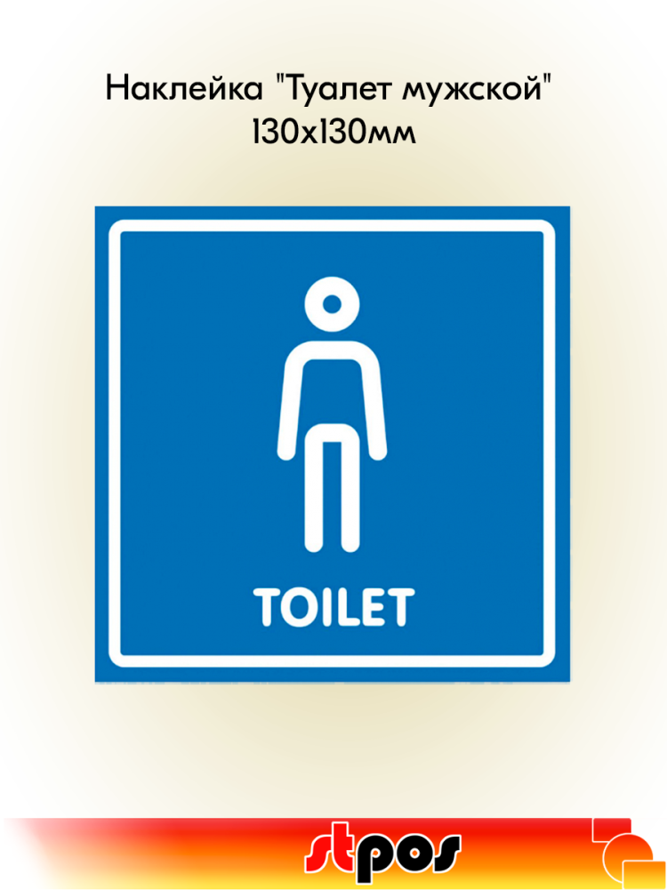 00_Наклейка Туалет мужской 130х130мм