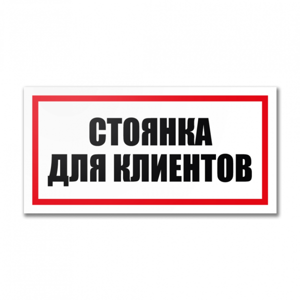 Табличка "Стоянка для клиентов" на двустороннем скотче, ПВХ, УФ-печать, 300х150 мм