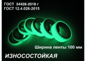 Фотолюминесцентная светонакопительна износостойкая лента по ГОСТ шириной 100 мм