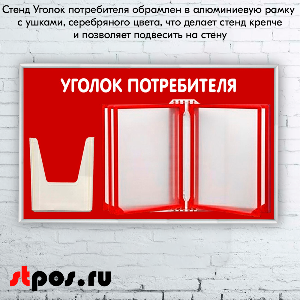 08_Стенд Уголок потребителя 425х700мм с перекидной системой (5 рамок А4+1 объемный карман А5) красный