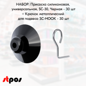 НАБОР Присоска универсальная, силиконовая 30 мм, Черный+Крючок металлический для подвеса SC-HOOK-30ш