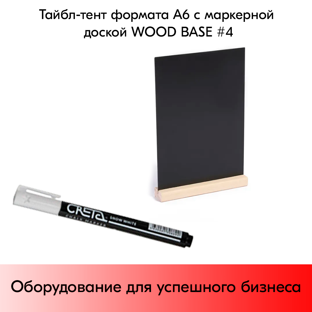 03_Тайбл-тент формата А6 с маркерной доской WOOD BASE 4 (меловой тайбл-тент А6-1шт,маркер-1шт)
