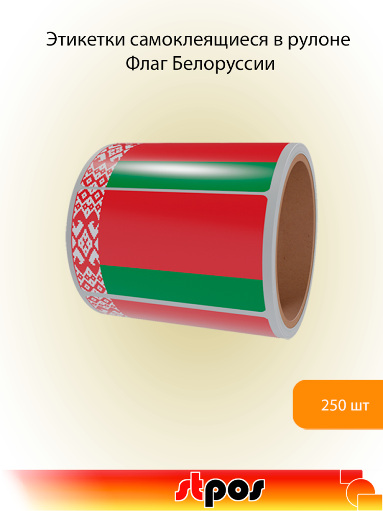 00_Рулон этикетки самоклеящиеся, Флаг Белоруссии, 30х20мм, 250шт в рулоне