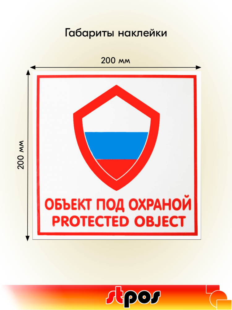 02_Наклейка Объект находится под охраной 200х200мм