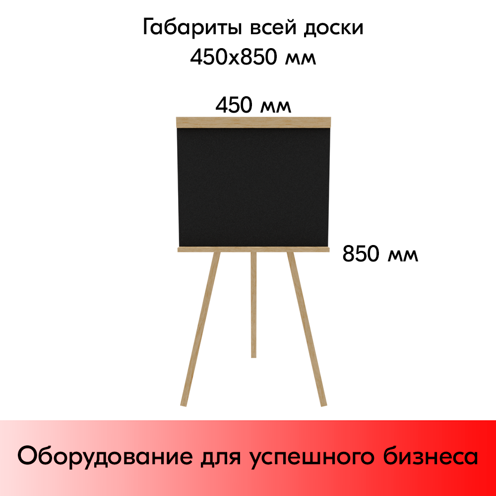 03_Доска для мела на треноге 450х850 мм
