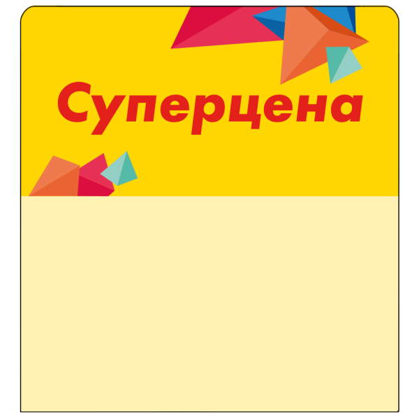 Шелфстоппер (шелфтокер) stpos CRYSTAL из ПЭТ 0,3мм, 70х75 мм "Суперцена", желтый тон