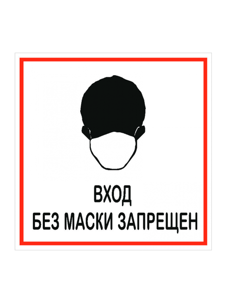 sk_Наклейка Без маски запрещено 200х200мм