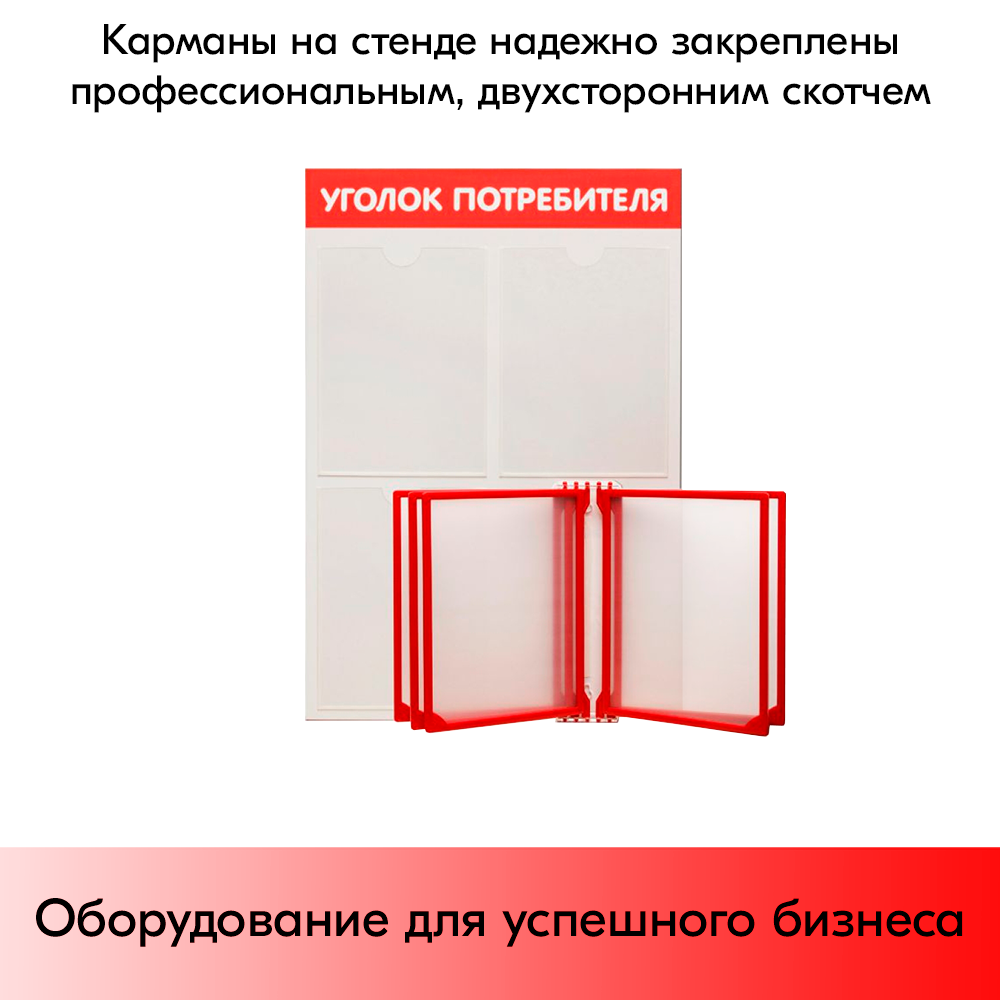 07_Стенд Уголок потребителя вертик. 500х750мм с перекид систем(3 плоск кармана А4 + 5 рамок А4) красный