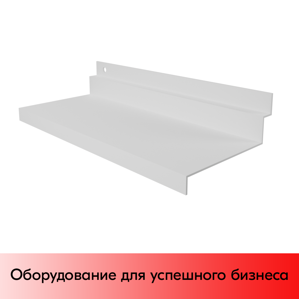 01_Полка для обуви для экономпанели 230х90мм, RAL9016 Белый