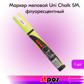 Маркер меловой Uni Chalk 5M 1,8-2,5мм овальный ЖЕЛТЫЙ флуоресцентный