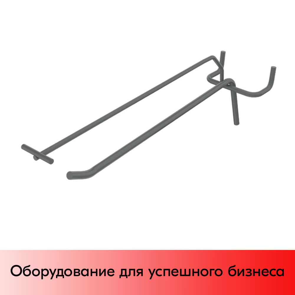 01_Крючок для перфорации одинарный с ценникодержателем 200 мм, RAL7016 Серый, d5 d4, шаг 50