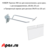 КОМПЛЕКТ Крючок 250 мм для экономпан с ц/д, d5/d4, 10шт+Прозрачный карман для ценника 39х70мм 10шт