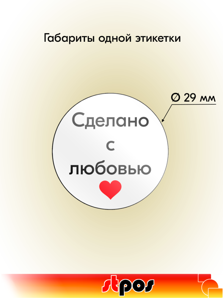 01_Этикетка самокл.SIMPLE Сделано с любовью с красн.сердечком d29мм,полипропилен, съемный клей 250шт