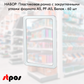 НАБОР Пластиковых рамок с закругленными углами формата А5 (148х210мм), PF-A5, Белый - 60 шт