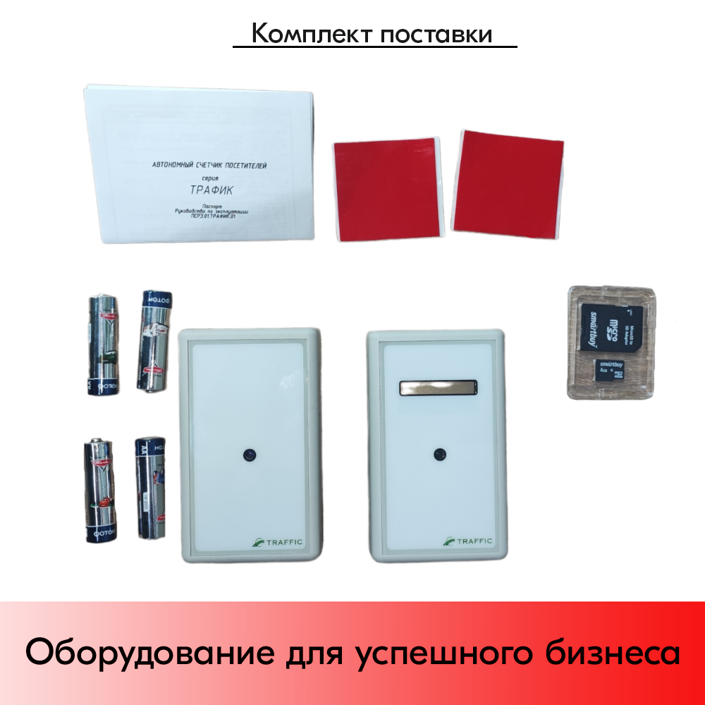 03_Автономный счетчик посетителей ТРАФИК 1Д