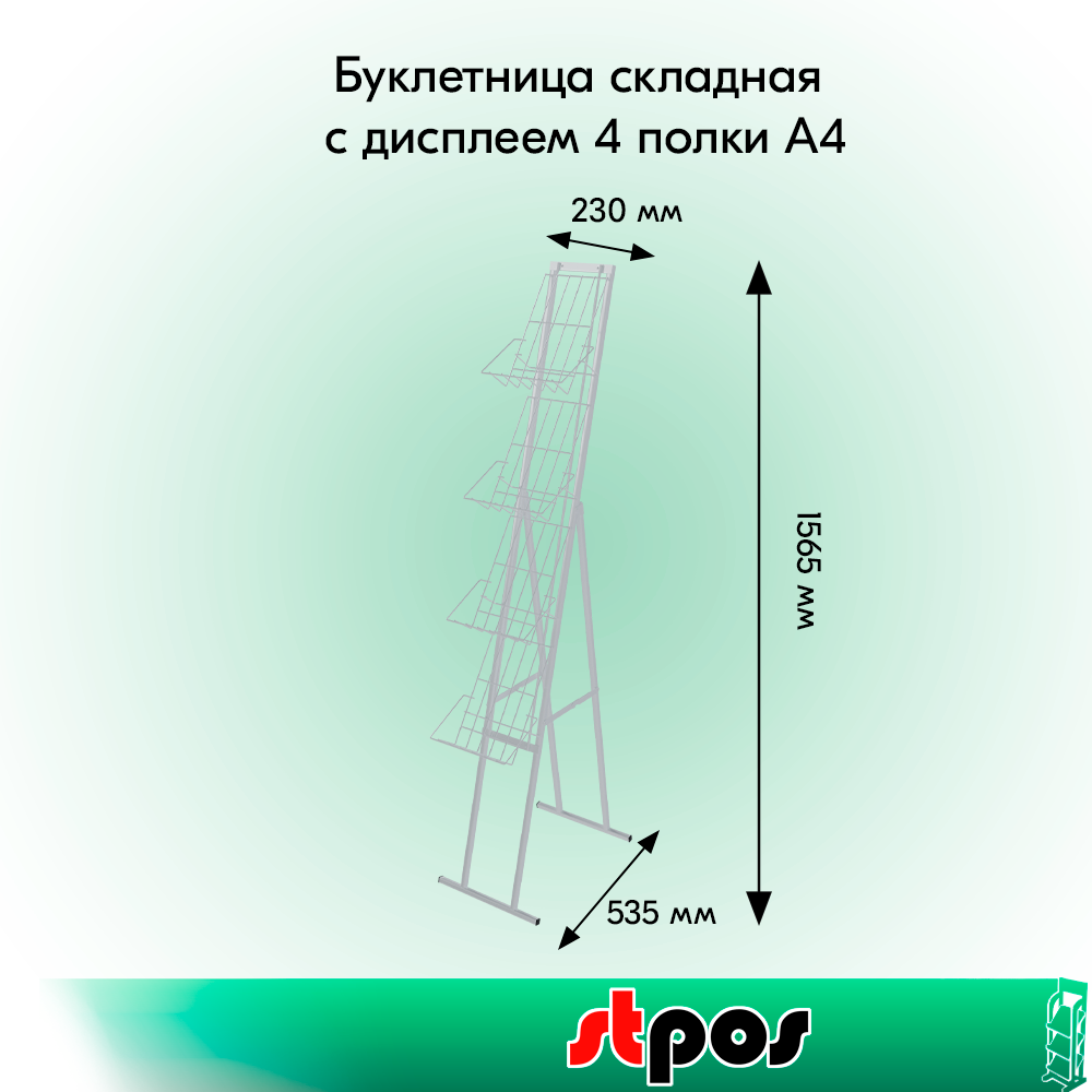01_НАБОР Буклетница складная с дисплеем 4 полки А4, RAL9016, Белый
