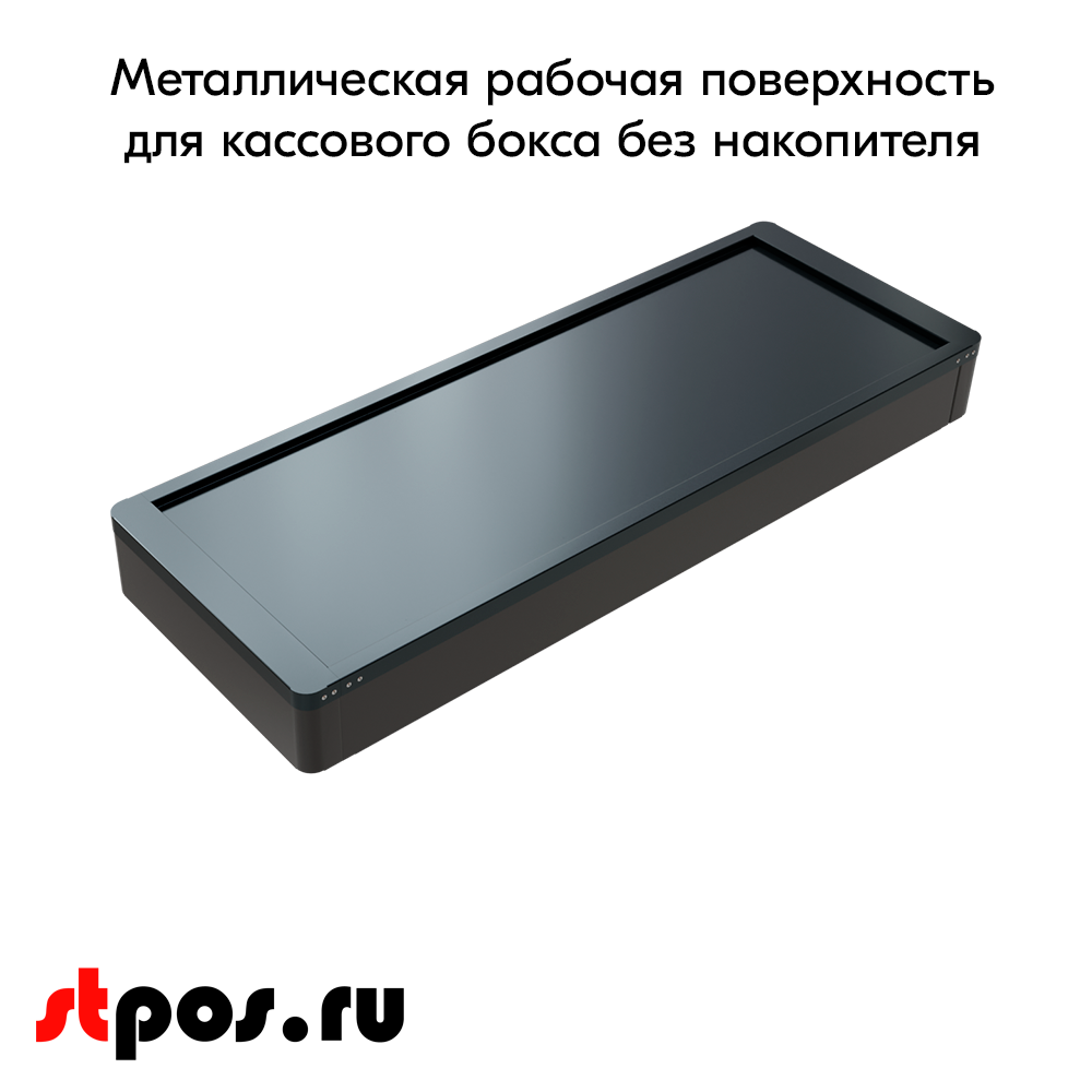 04_Рабочая поверхность для КБ МИНИМАРКЕТ ECO,прямая, без накоп., 1500мм, МЕТАЛЛ,Шагрень,RAL7016, Серый