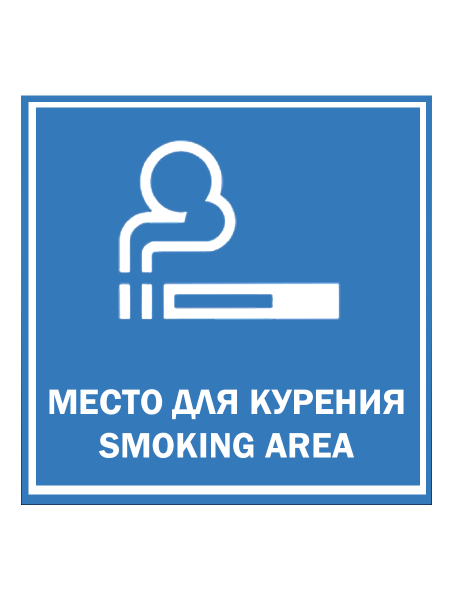 sk_Табличка Место для курения на двустороннем скотче  200х200 мм sk_Табличка Место для курения на двустороннем скотче  200х200 мм