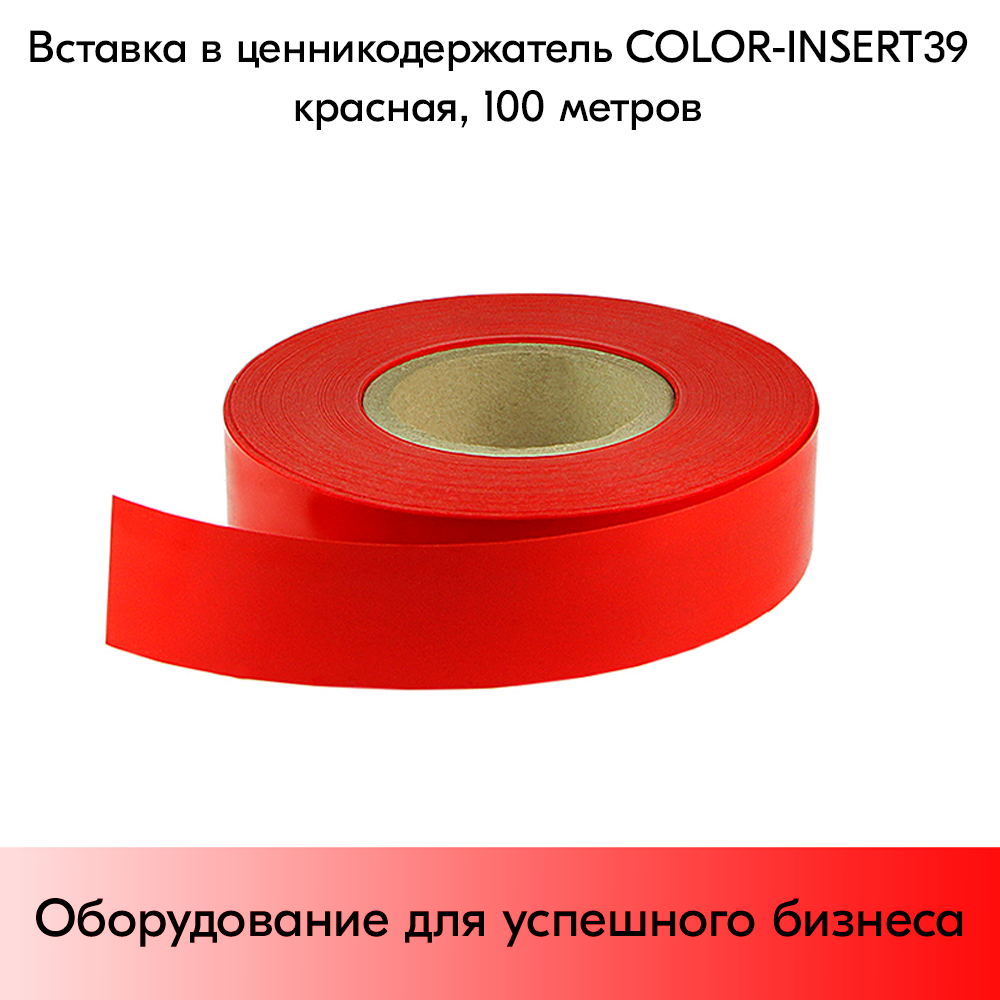 03_Вставка цветная в ценникодержатель COLOR-INSERT39 (100м), Красный