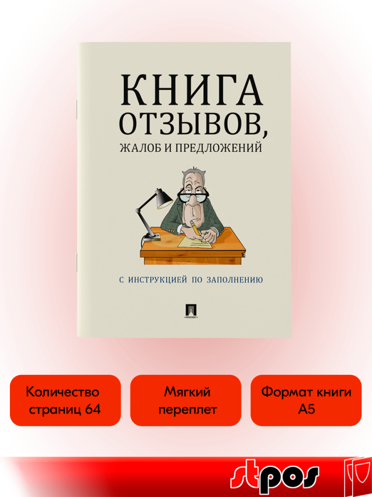 02_Книга отзывов, жалоб и предложений А5 205х140мм, бежевая