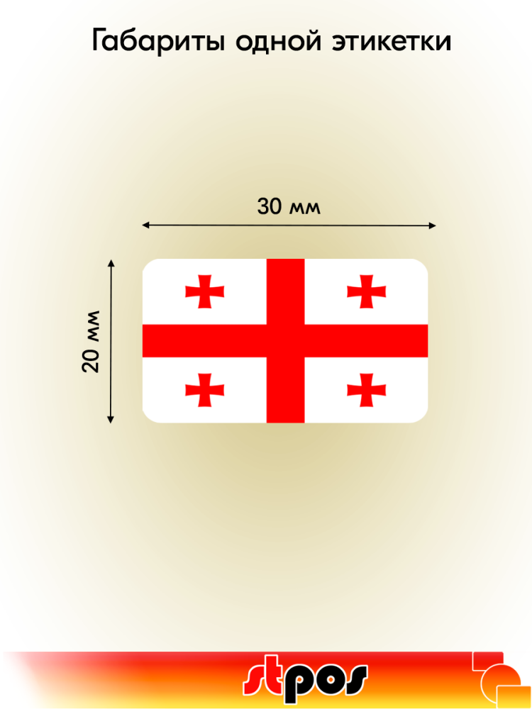 01_Рулон этикетки самоклеящиеся, Флаг Грузии, 30х20мм, 250шт в рулоне