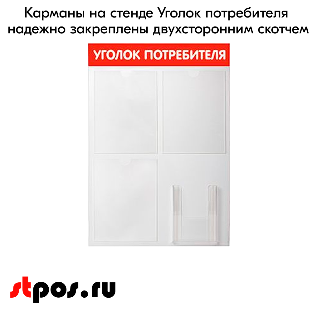 06_Стенд Уголок потребителя 750х500мм, 4кармана (3 плоских А4,1 объемный А5), красный