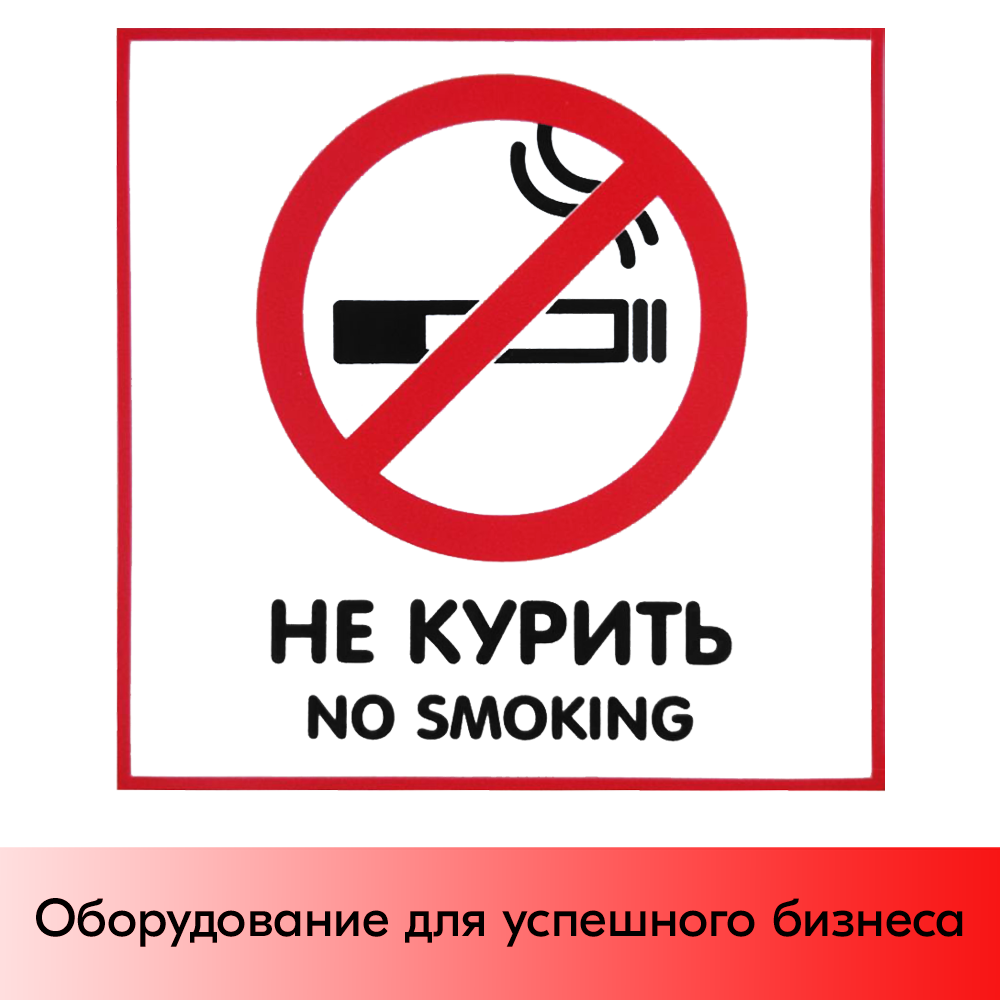 01_Наклейка с надписью Не курить 130х130мм