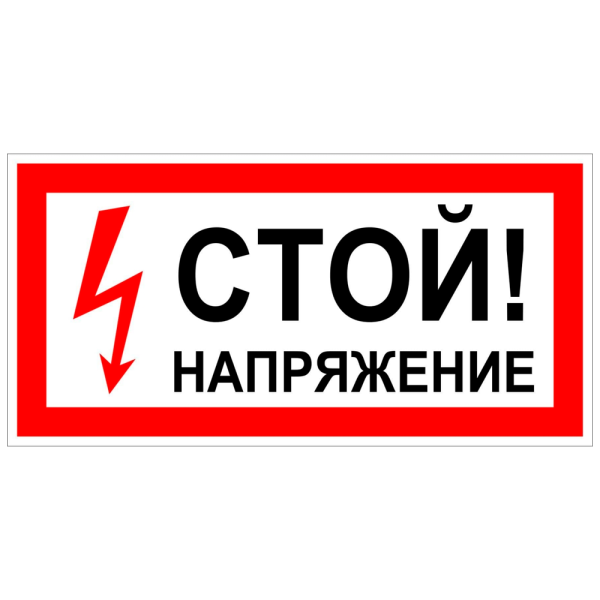 sk_Табличка Стой! Напряжение на двустороннем скотче 300x100мм