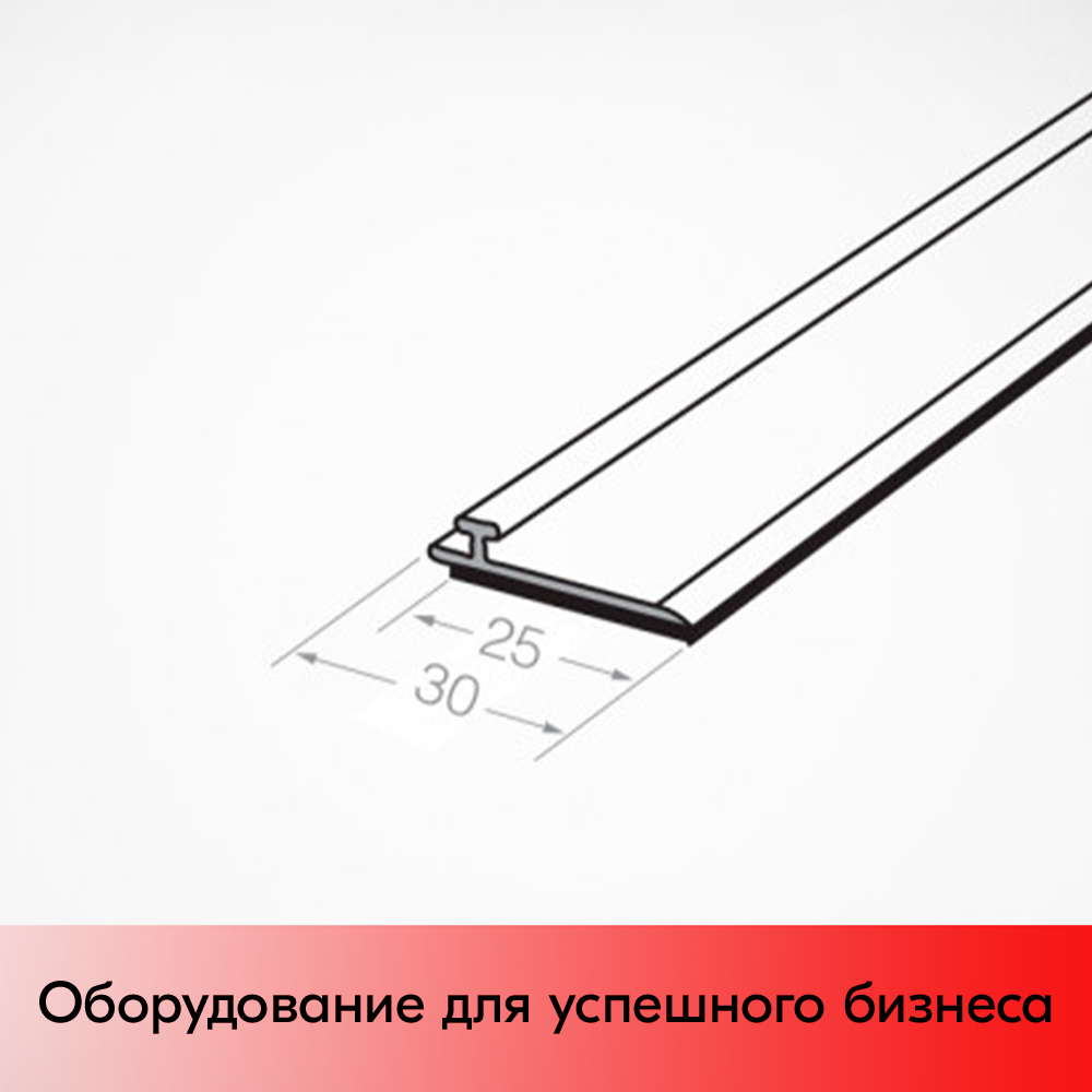 03_Т-профиль пластиковый шириной 30мм для крепления разделителей на полке T-RAIL30-TM 1000мм вспененный