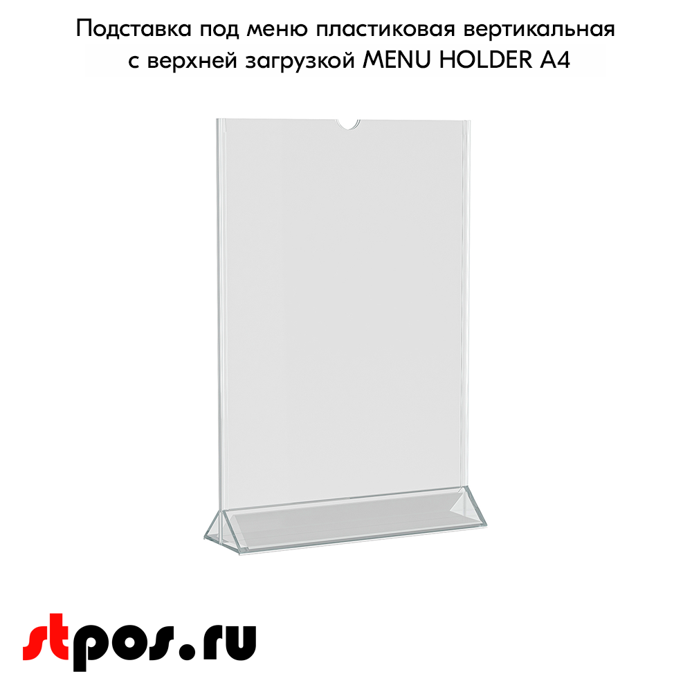02_Подставка под меню ПЛАСТИКОВАЯ вертикальная с верхней загрузкой А4