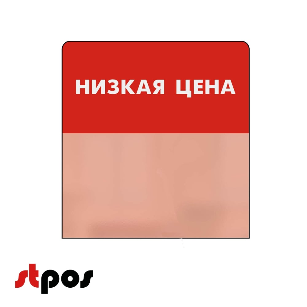 00_Шелфстоппер STPOS simple из ПЭТ 0,3мм в ценникодержатель, 70х75 мм НИЗКАЯ ЦЕНА, красный тон