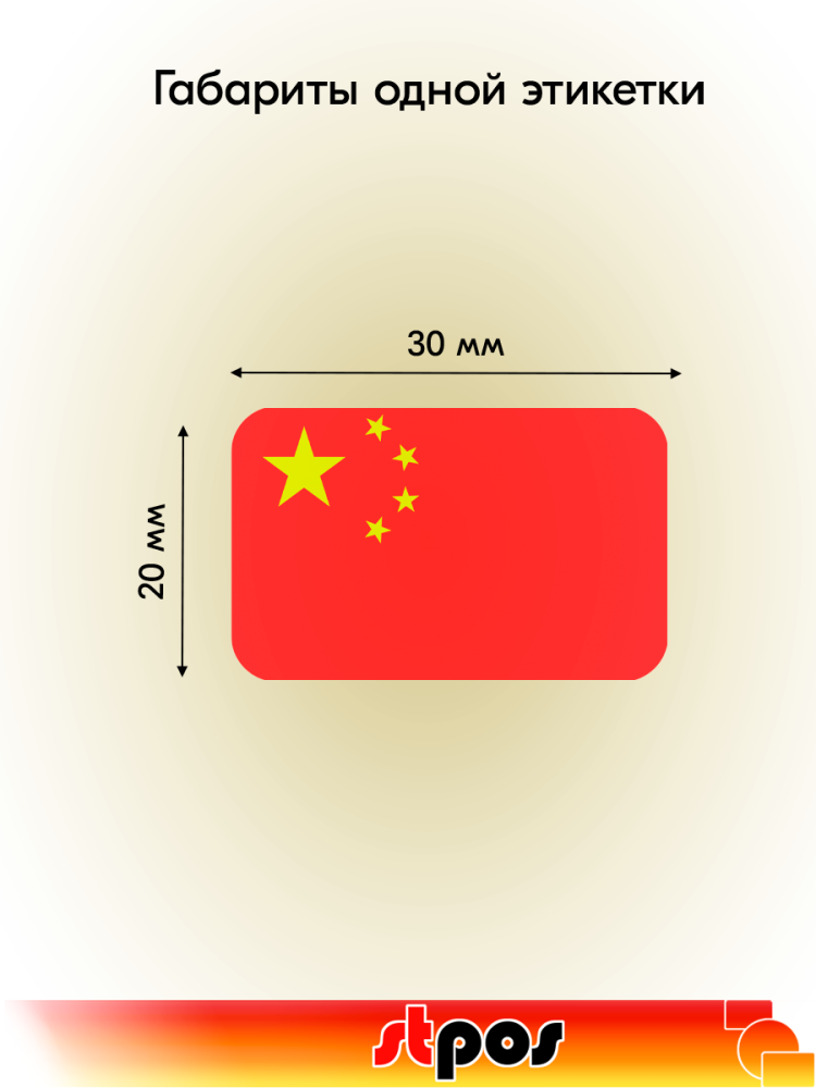 01_Рулон этикетки самоклеящиеся, Флаг Китая, 30х20мм, 250шт в рулоне