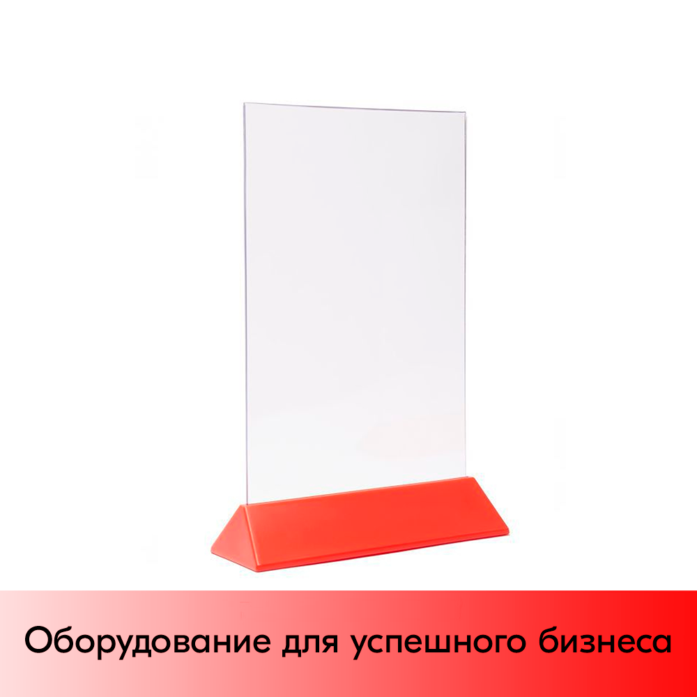 01_Тейбл-тент пластиковый, вертикальный А4 трапециевидное красное основание 238х341х87мм